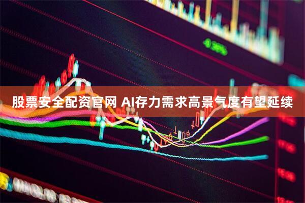 股票安全配资官网 AI存力需求高景气度有望延续