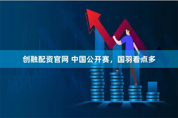 创融配资官网 中国公开赛，国羽看点多